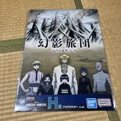 一番くじ HUNTER×HUNTER キメラアント H賞　ポスター　幻影旅団