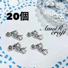 20個　オートバイ　バイク　シルバー　両面　パーツ　チャーム　アモール