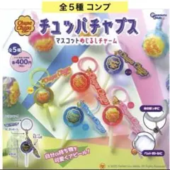 チュッパチャプスマスコット めじるしチャーム 全５種 コンプ ガチャ