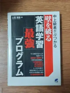 壁を破る英語学習最強プログラム