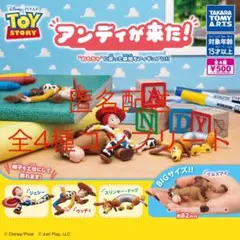 トイ・ストーリー　アンディが来た！　全4種コンプリートセット