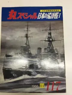 2025年最新】写真 日本海軍 艦艇史の人気アイテム - メルカリ