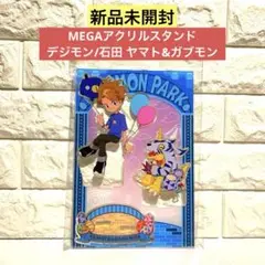【新品未開封】MEGAアクリルスタンド デジモン/石田 ヤマト&ガブモン
