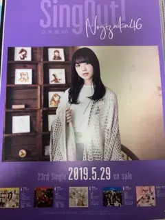 乃木坂46 ポスター　筒井あやめ　Sing Out!