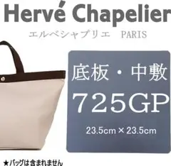 即納・バッグ中敷★エルベシャプリエ 725サイズ底板・厚み1.5㍉★型崩れ防止