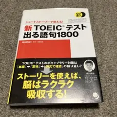 新TOEICテスト出る語句1800 ショートストーリーで覚える!