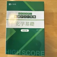 化学基礎　ハイスコア　共通テスト攻略　新品未使用