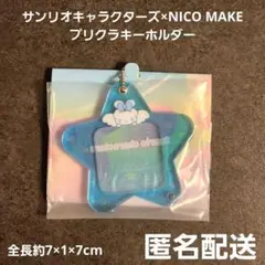 サンリオキャラクターズ×NICO MAKE プリクラキーホルダー プライズ