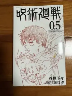 呪術廻戦 0.5巻