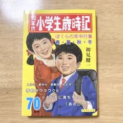 70年代 小学生歳時記 ぼくらの年中行事 春・夏・秋・冬