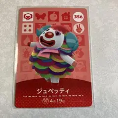 どうぶつの森　amiiboカード　ジュペッティ　1