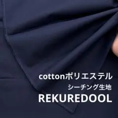 ★kw872◆3.2m◆綿ポリエステル混シーチング生地◆ネイビー