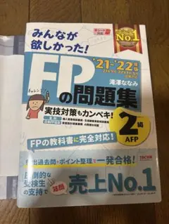 FPの問題集 '21-'22年度 AFP