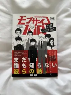 モブサイコ　公式ファンブック
