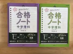合格ノート 中学理科 2冊セット