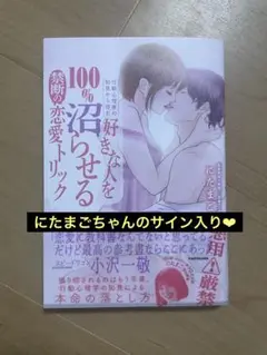 好きな人を100%沼らせる恋愛トリック サイン入り！