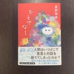ひとでなし