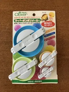 Clover クローバー　スーパーポンポンメーカー 4サイズセット