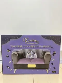 クロミ王国　ソファー型ジュエリーボックス