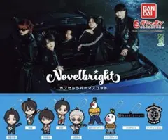Novelbright ノーベルブライト カプセルラバーマスコット フルコンプ