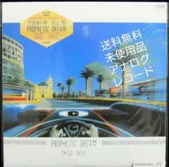[未使用品アナログレコード]　井上鑑　予言者の夢　PROPHETIC DREAM