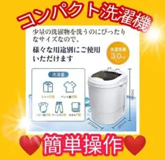 ❤️ゲリラセール❤️洗濯機 3kg 節水 運動 作業着 一人暮らし ポータブル