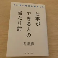 仕事ができる人の当たり前 西原亮