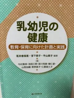 乳幼児の健康 - 教育・保育に向けた計画と実践