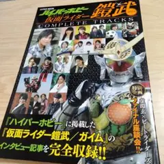 仮面ライダー鎧武/ガイムCOMPLETE TRACKS　ハイパーホビー