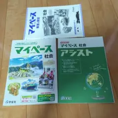 マイペース 社会 3冊セット