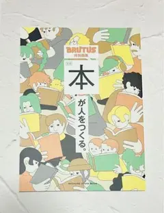 BRUTUS特別編集 合本 本が人をつくる。