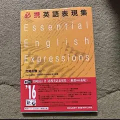 大学受験　必携英語表現集EssentialEnglishExpressions