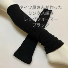 タイツ屋さんが作った綿混リンクス編みレッグウォーマー　ブラック