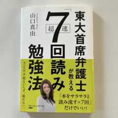東大首席弁護士が教える超速7回読み勉強法