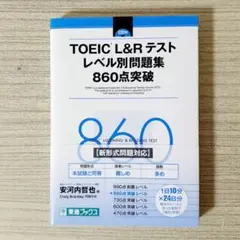 TOEIC L&Rテスト レベル別問題集 860点突破