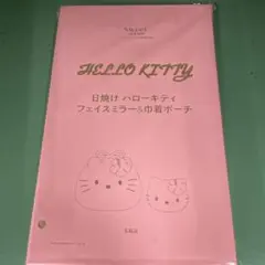 ハローキティ フェイスミラー&ポーチ