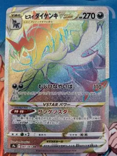 ヒスイダイケンキ VSTAR HR