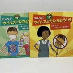児童書　みんなでウイルスとたたかおう！