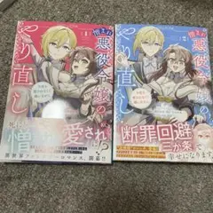 憎まれ悪役令嬢のやり直し 今度も愛されなくて構いません(1)(2)