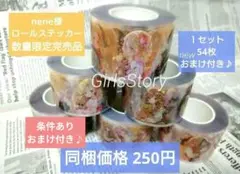 nene様 GirlsStoryロールステッカー6種54枚おまけ付き