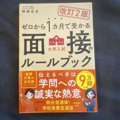 改訂2版 ゼロから1カ月で受かる 大学入試 面接のルールブック