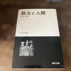 政治と人間 統合と参加