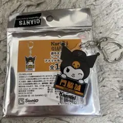 ジャイアンツ×クロミ アクリルキーホルダー 門脇誠