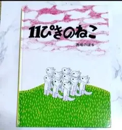11ぴきのねこ　馬場のぼる　こぐま社 絵本 11ぴきのねこシリーズ