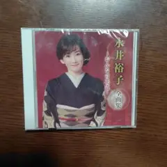 永井裕子全曲集2025　おんなの花道