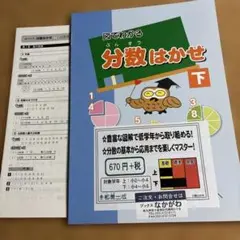 図でわかる　分数はかせ　下