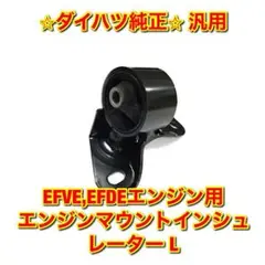 ミラ ミラジーノ L700S ダイハツ純正部品 エンジンマウント リア エンジンマウント フロント ミラジーノ L700,L710 12305-97210
