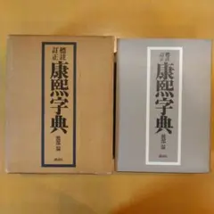康熙字典 復刻版 渡部温 講談社