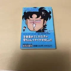新沢基栄「3年奇面組」4