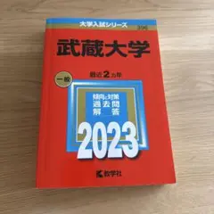 武蔵大学 赤本 2023